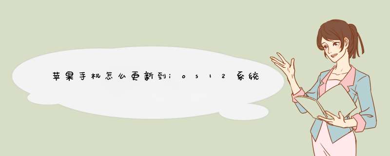 苹果手机怎么更新到ios12系统 iPhone快速升级系统